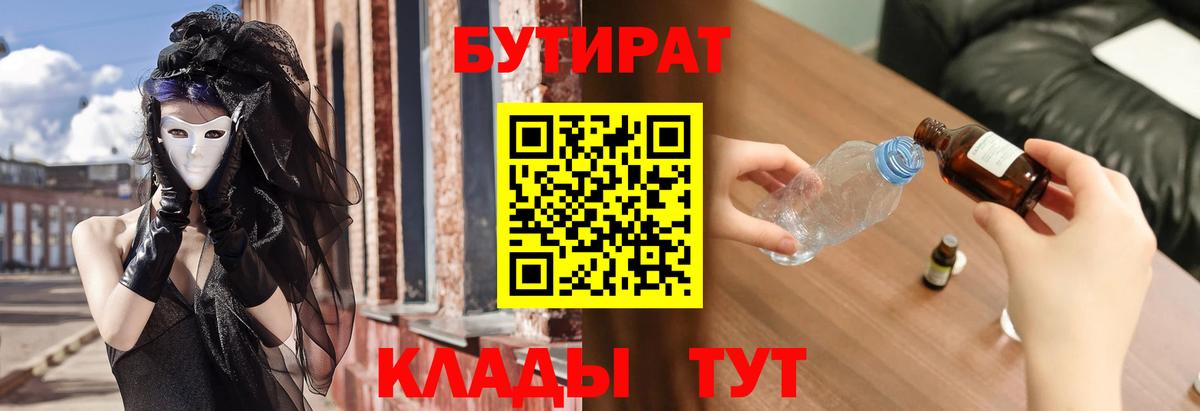 БУТИРАТ  БУТИРАТ бутик  Вход с VPN  Ивантеевка 