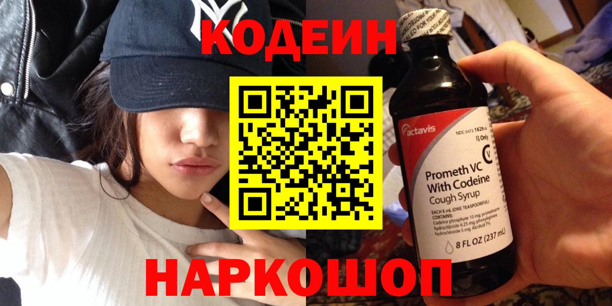 Codein напиток Lean (лин)  Codein Purple Drank  Вход с VPN  Ивантеевка 